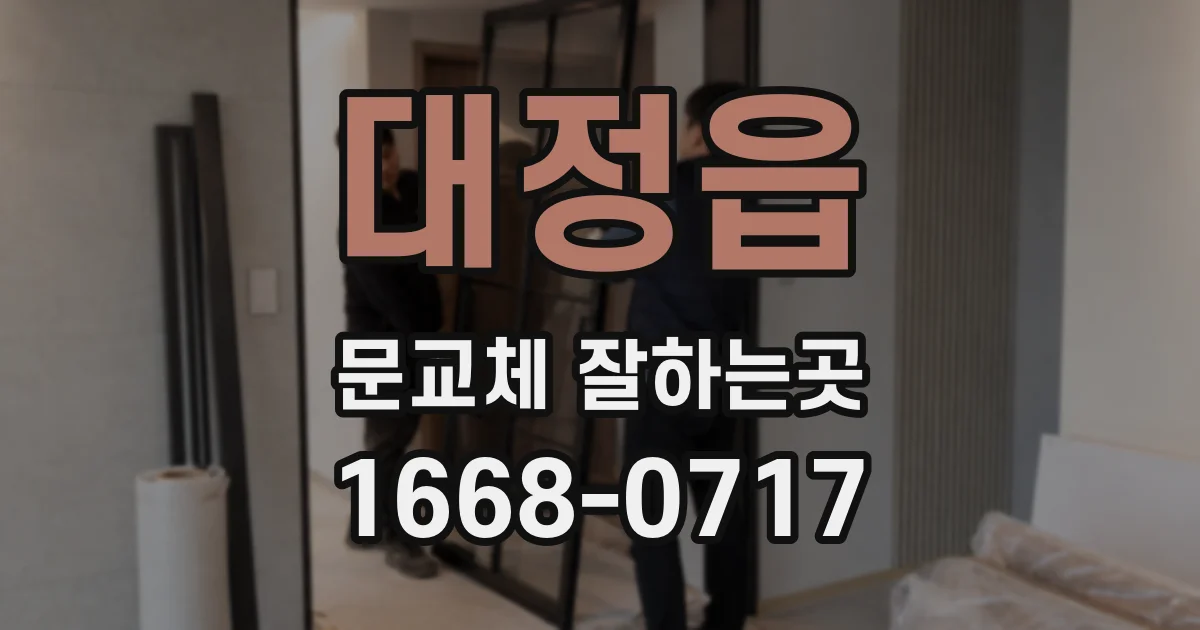 대정읍 문교체 잘하는곳