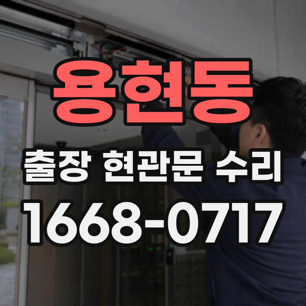 용현동 출장 현관문 수리