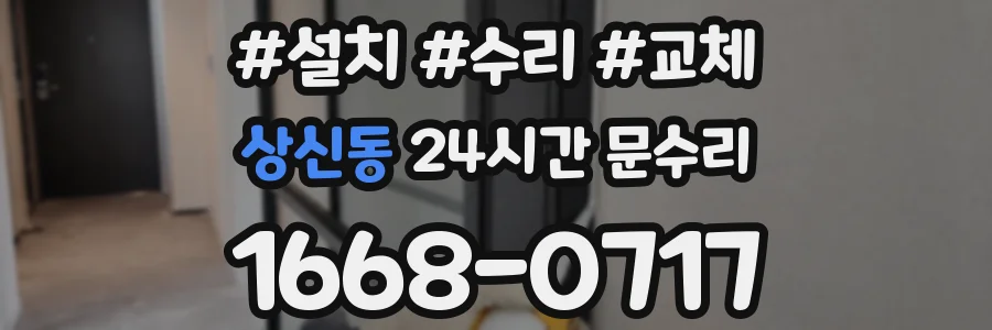 상신동 24시간 문수리