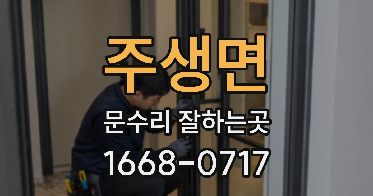 주생면 문수리 잘하는곳