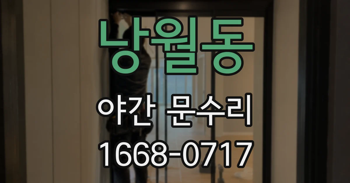낭월동 야간 문수리
