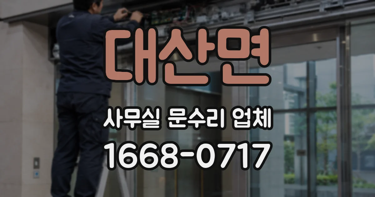 대산면 사무실 문수리 업체