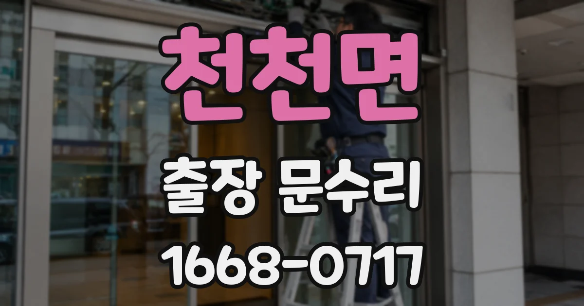 천천면 출장 문수리