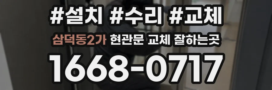 삼덕동2가 현관문 교체 잘하는곳