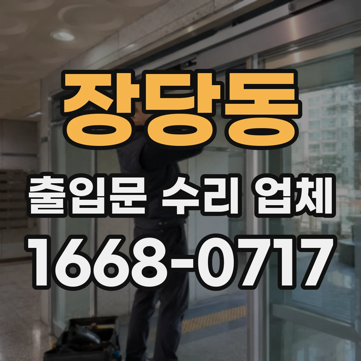 장당동 출입문 수리 업체 문 닫힐 때 덜컥거림 원인 진단 후 조정