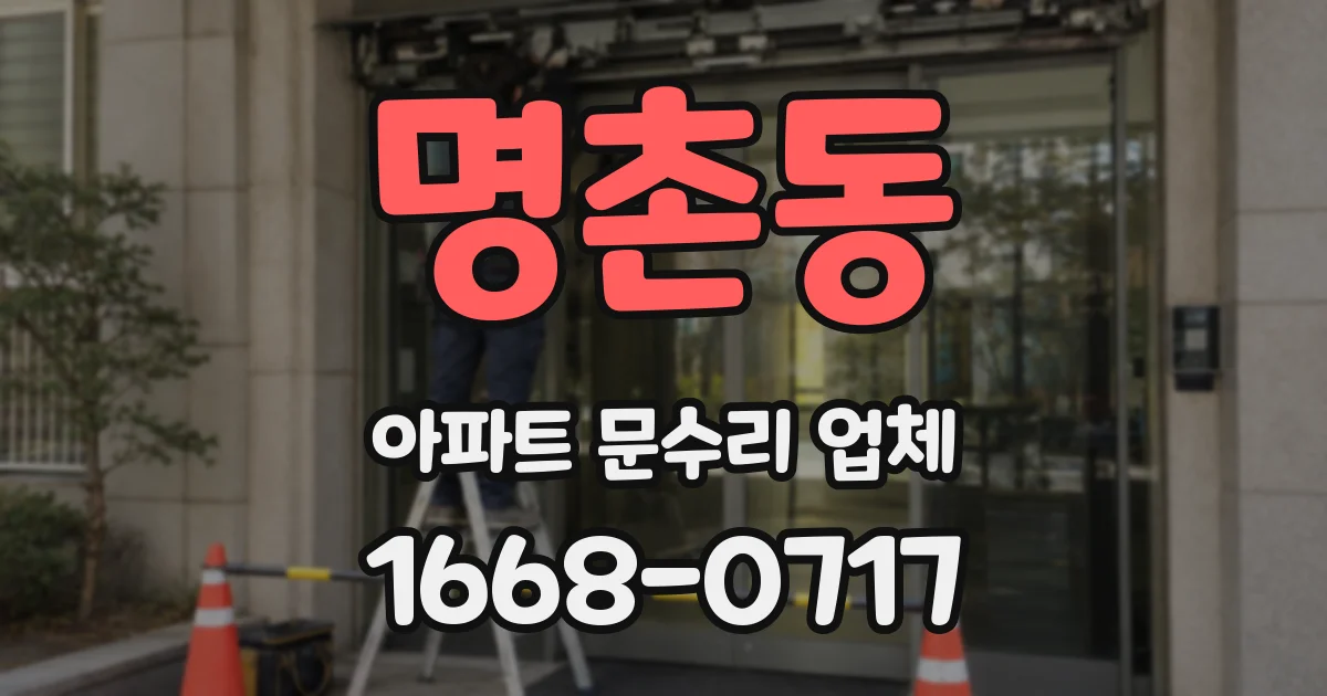 명촌동 아파트 문수리 업체