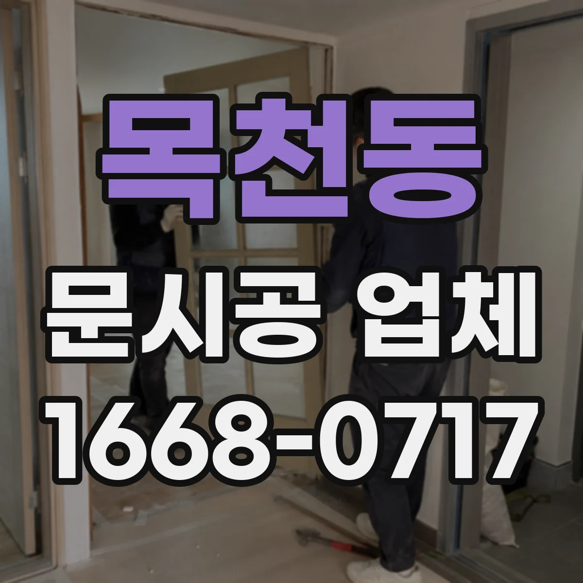 목천동 문시공 업체