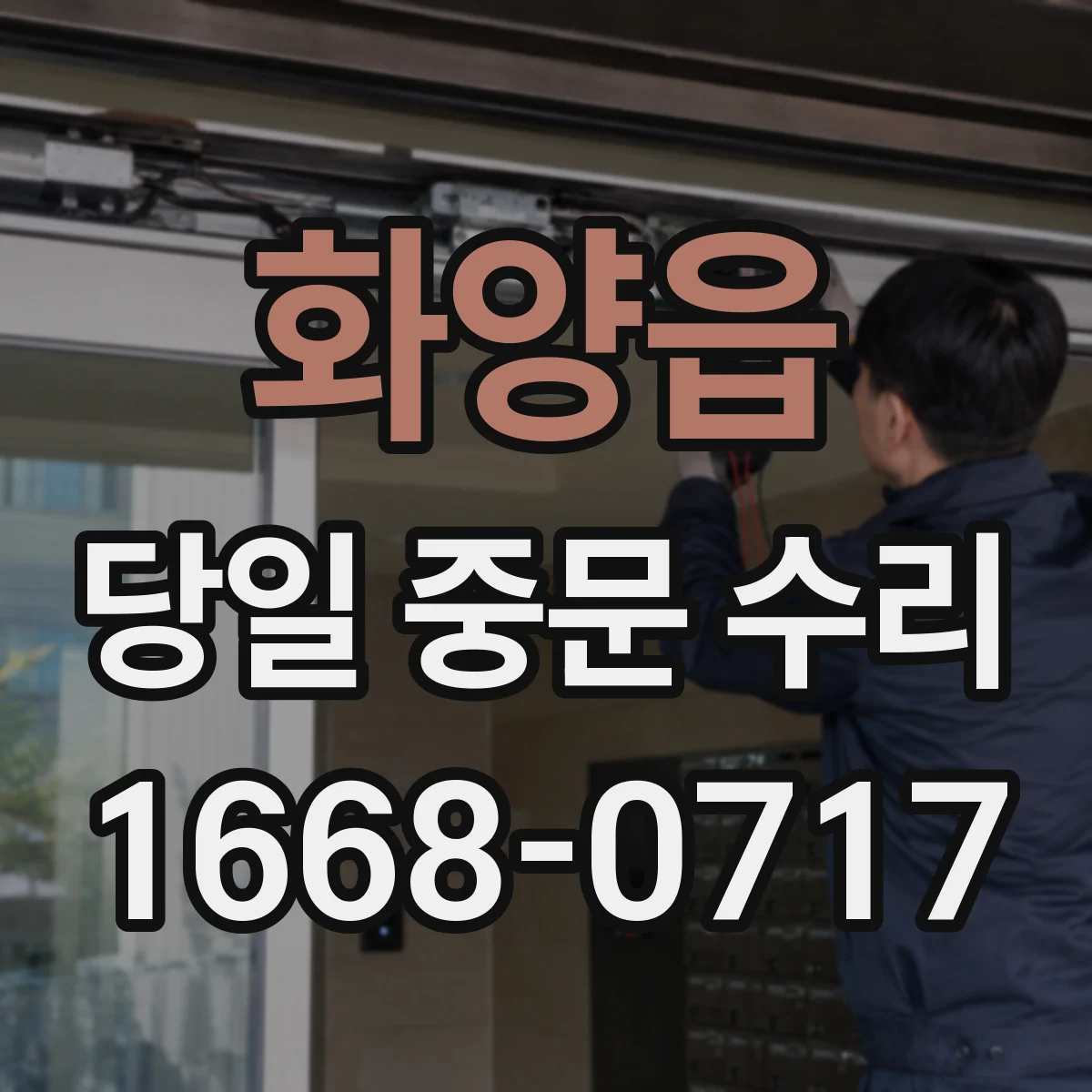 화양읍 당일 중문 수리
