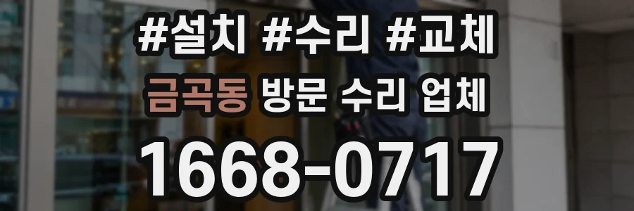 금곡동 방문 수리 업체