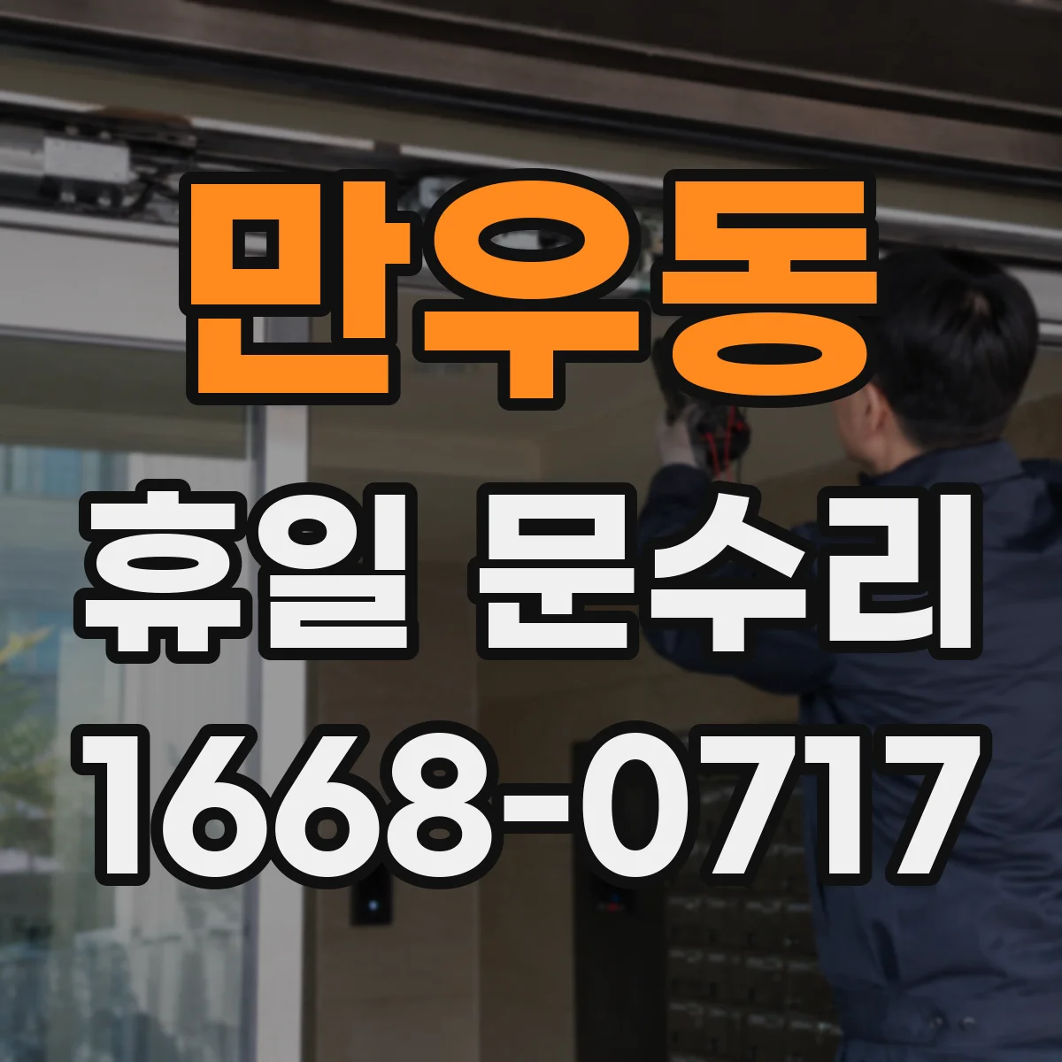 만우동 휴일 문수리