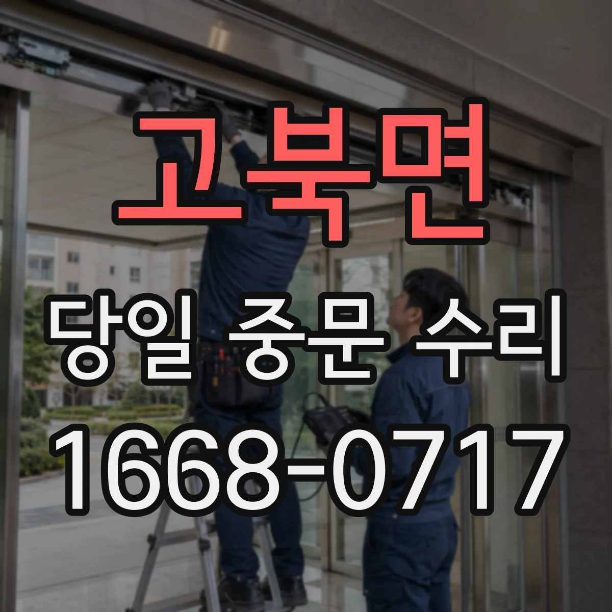고북면 당일 중문 수리