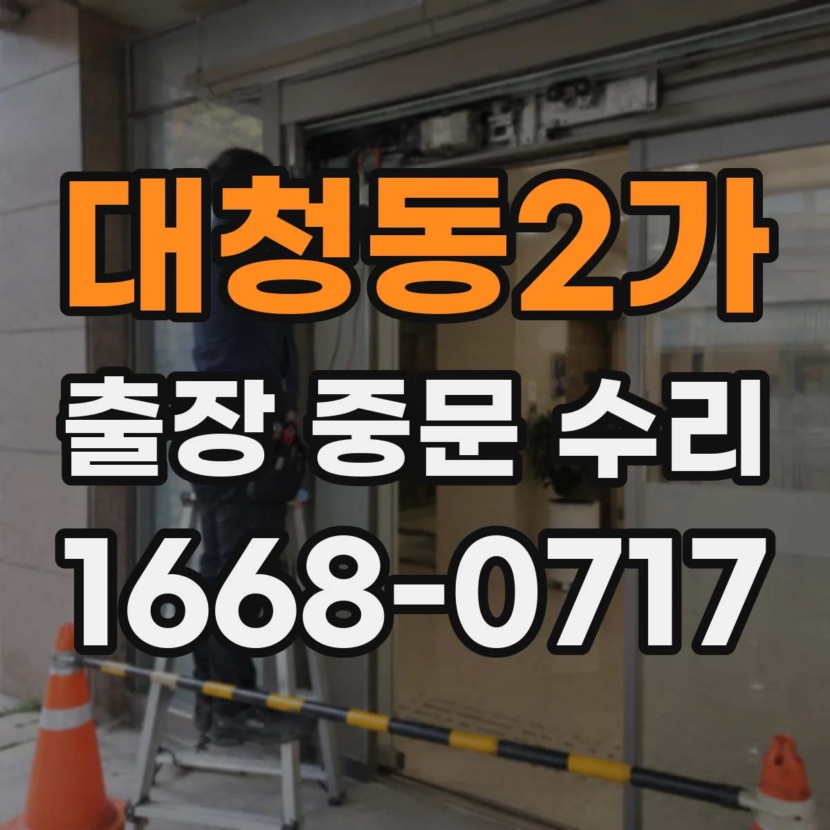 대청동2가 출장 중문 수리