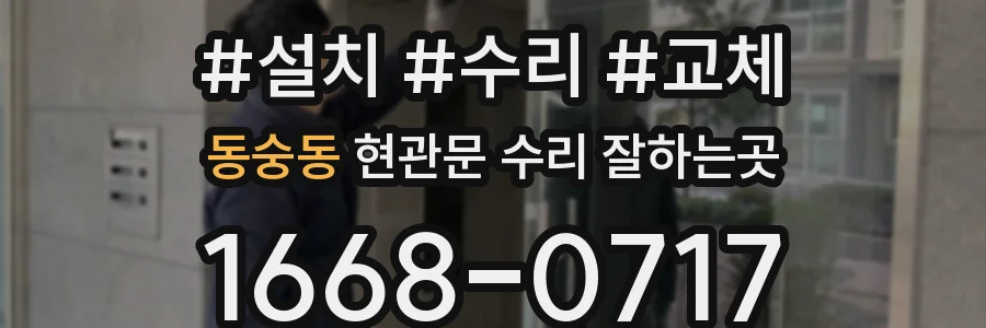 동숭동 현관문 수리 잘하는곳