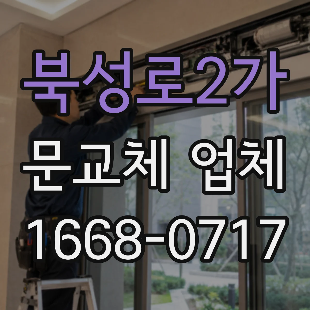 북성로2가 문교체 업체