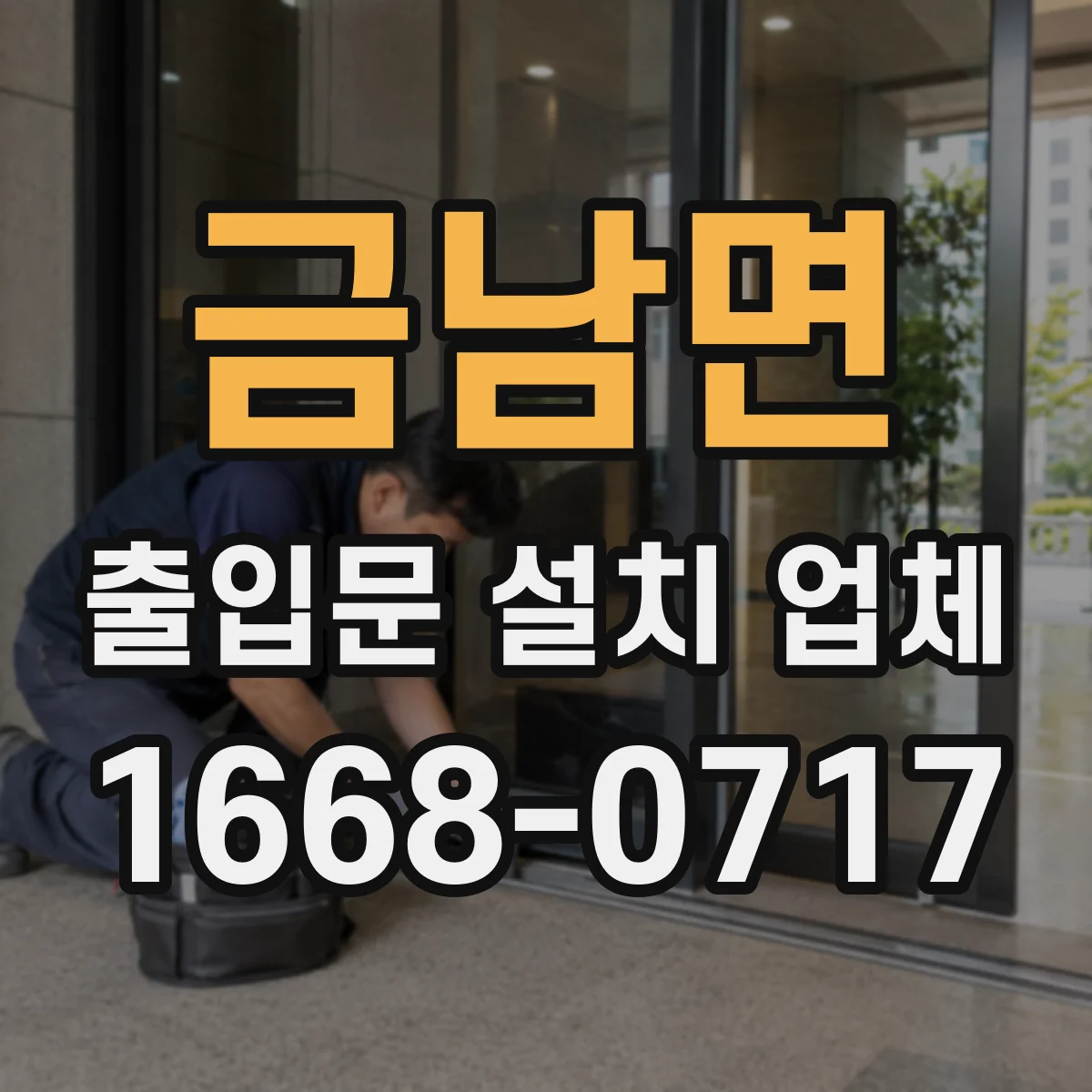 금남면 출입문 설치 업체