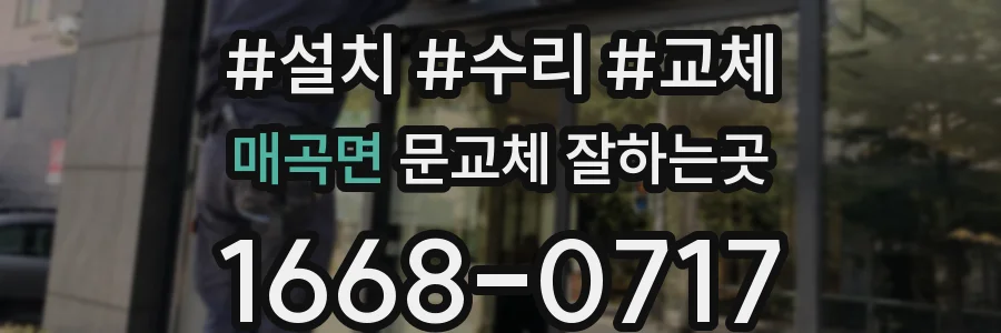 매곡면 문교체 잘하는곳