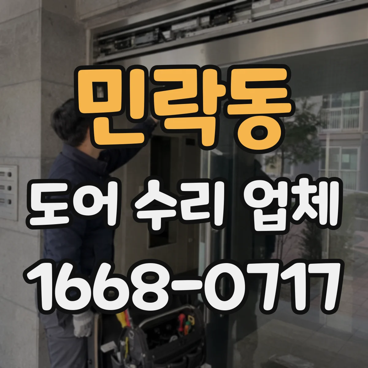 민락동 도어 수리 업체