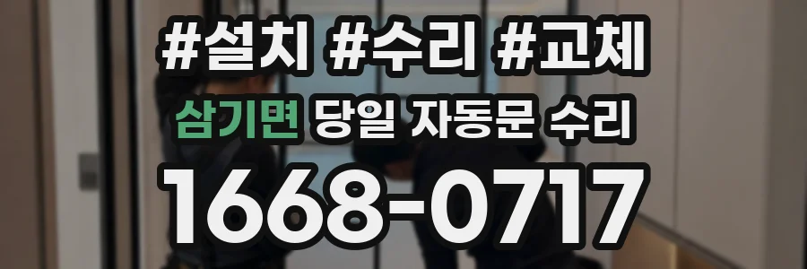 삼기면 당일 자동문 수리