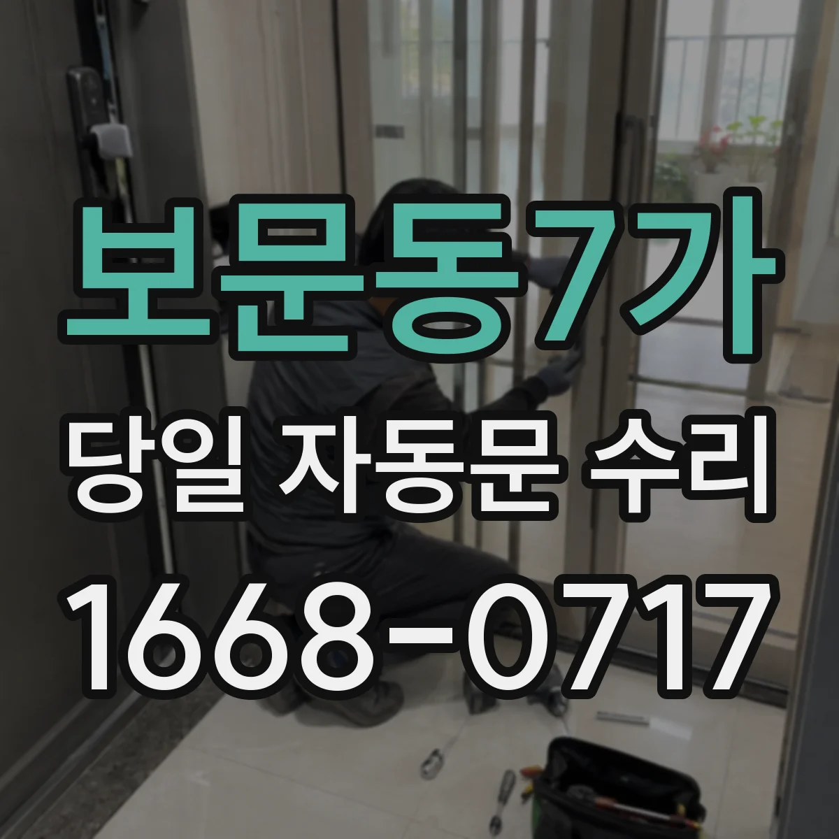 보문동7가 당일 자동문 수리 버튼 입력 안 될 때 당일 응답 복원