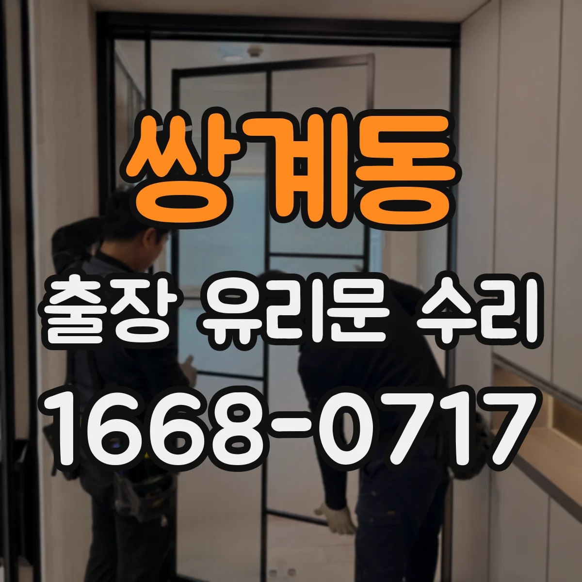 쌍계동 출장 유리문 수리