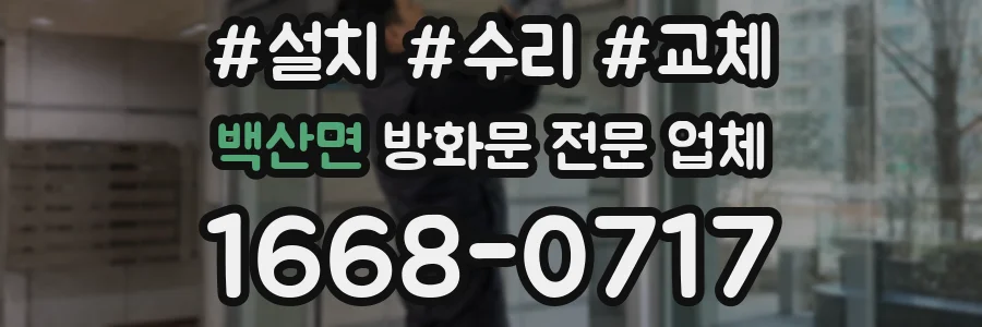 백산면 방화문 전문 업체