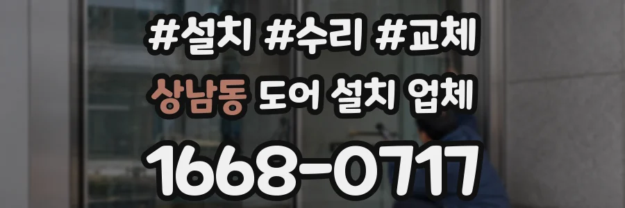 상남동 도어 설치 업체