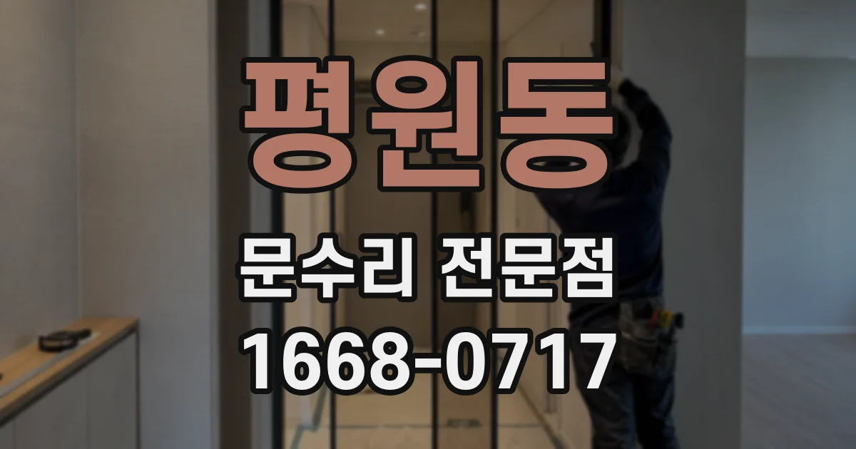 평원동 문수리 전문점