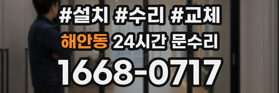 해안동 24시간 문수리