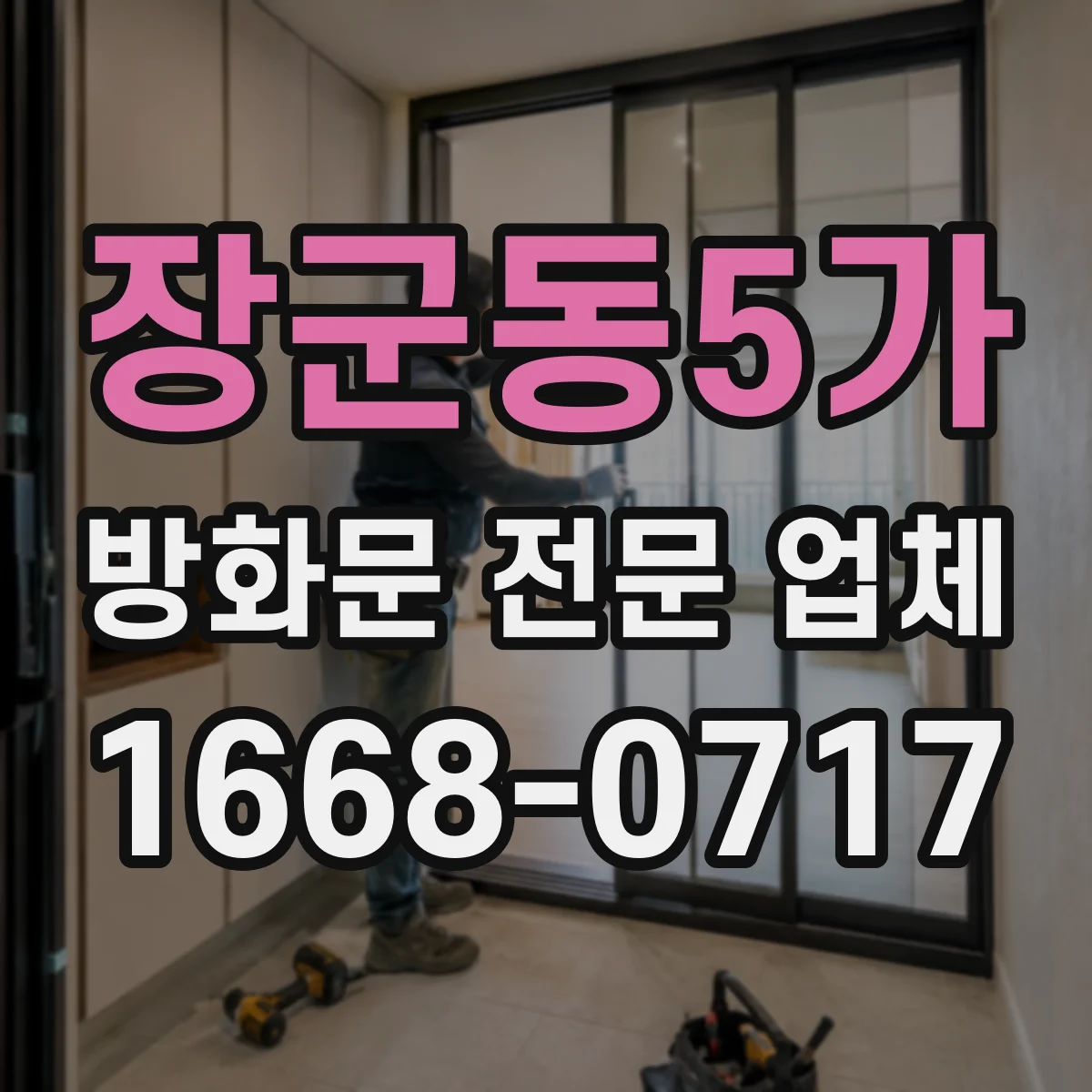 장군동5가 방화문 전문 업체