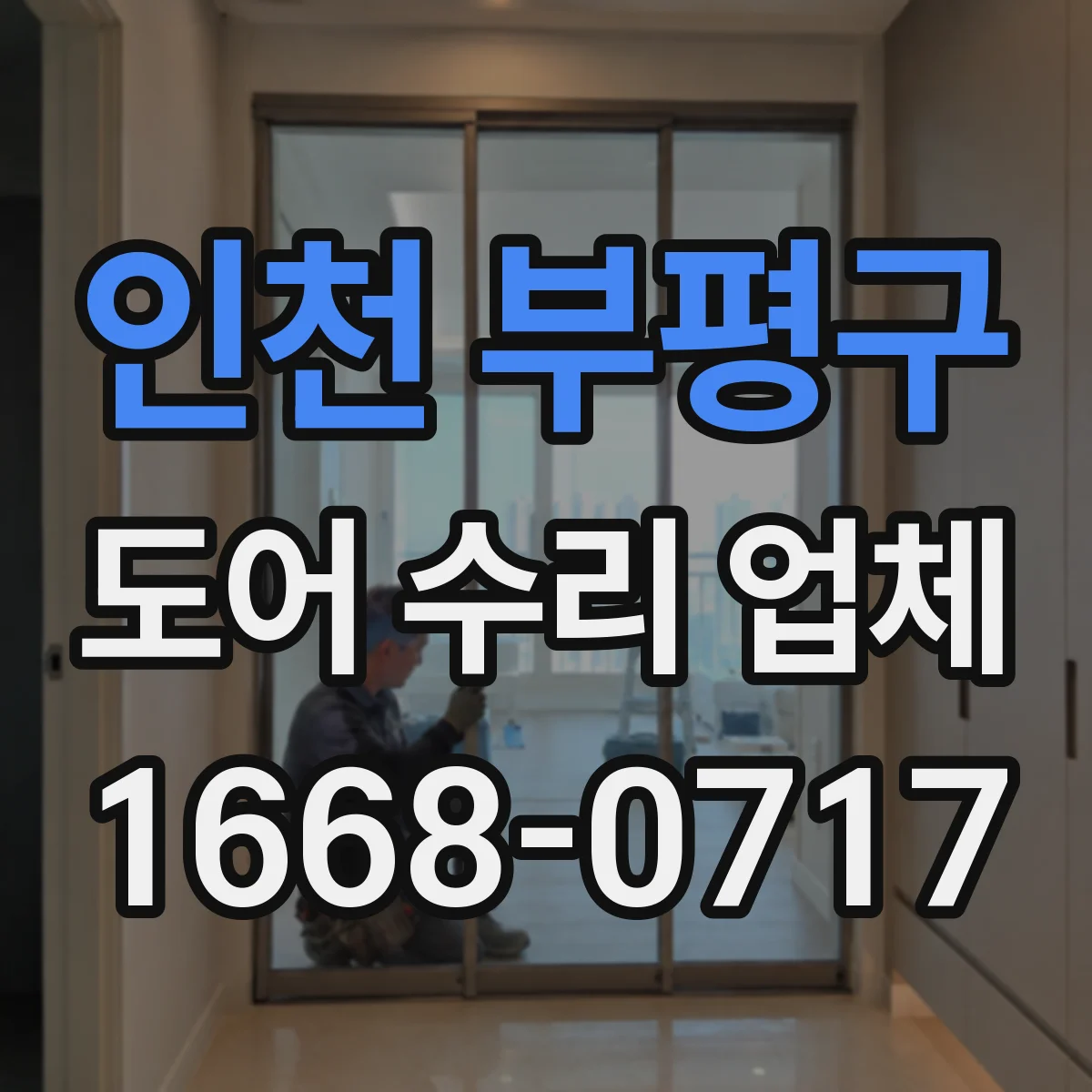 인천 부평구 도어 수리 업체 롤링도어 작동 불량 점검 후 원인 진단
