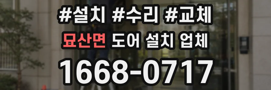 묘산면 도어 설치 업체