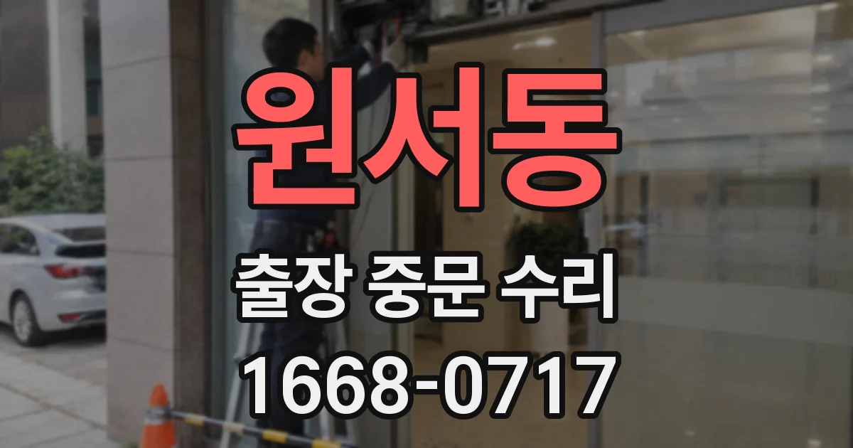 원서동 출장 중문 수리