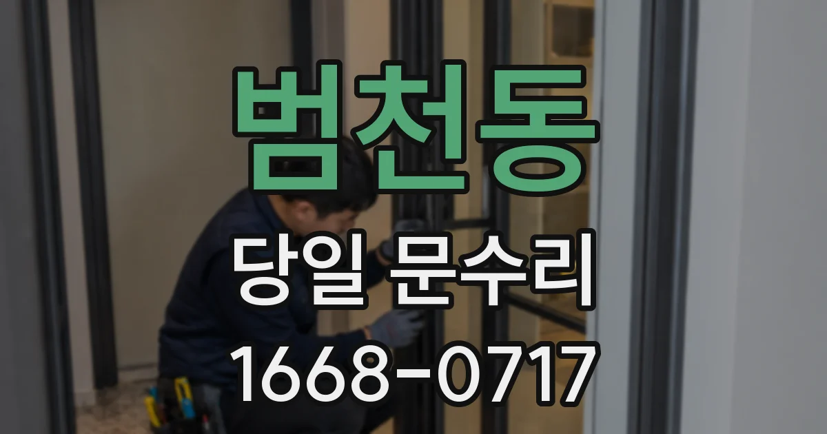 범천동 당일 문수리
