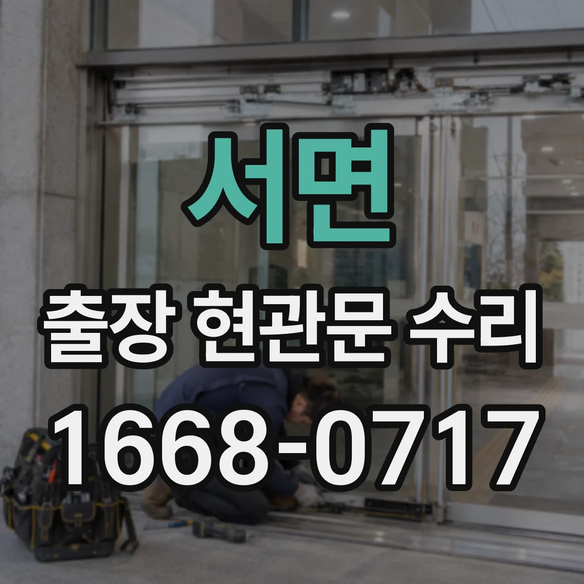 서면 출장 현관문 수리 잠금장치 헛도는 증상 현장 수리