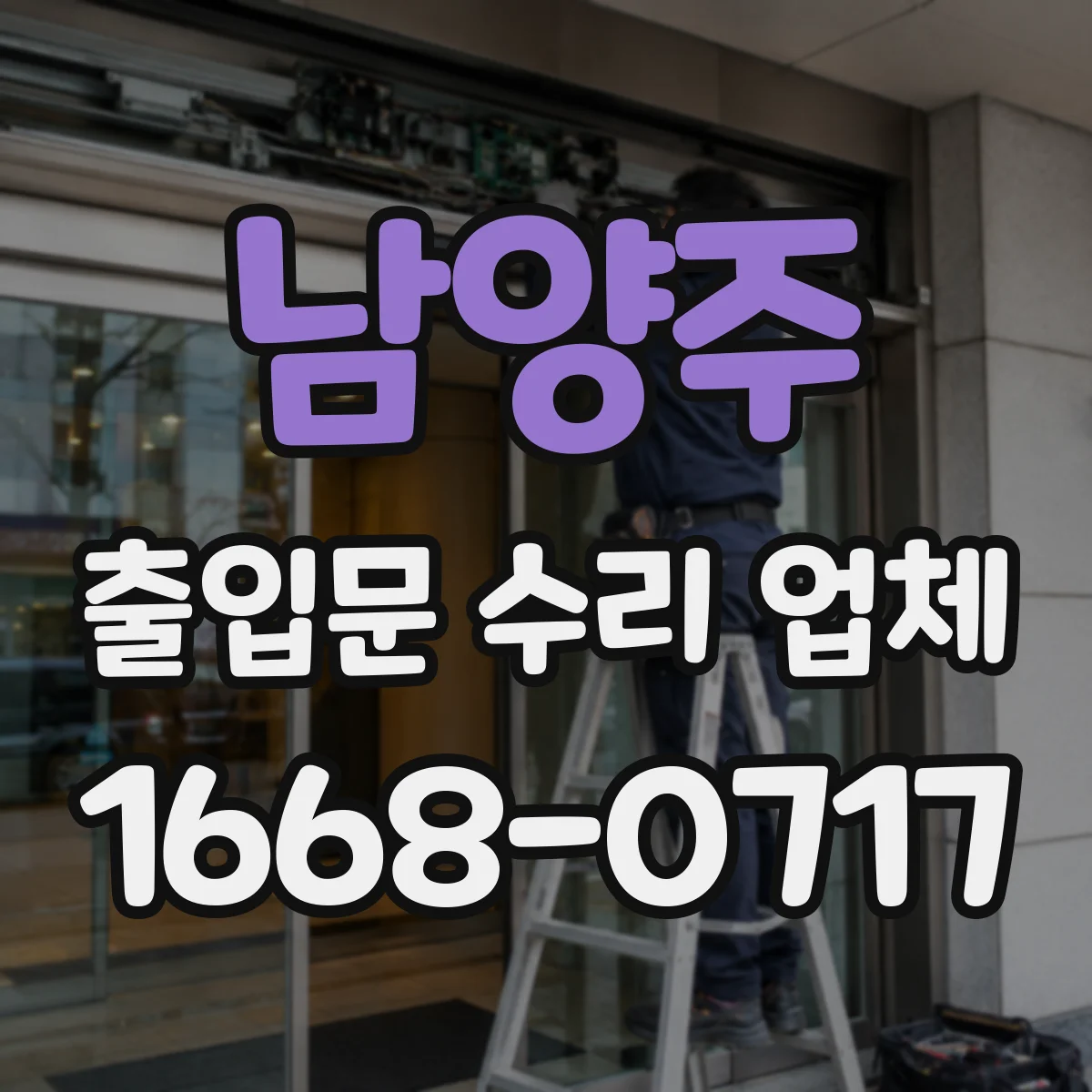 남양주 출입문 수리 업체