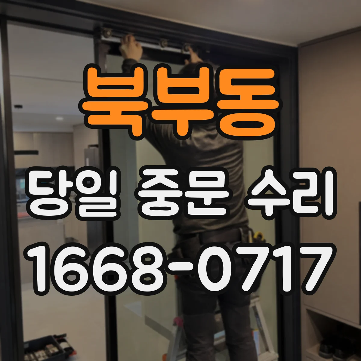북부동 당일 중문 수리