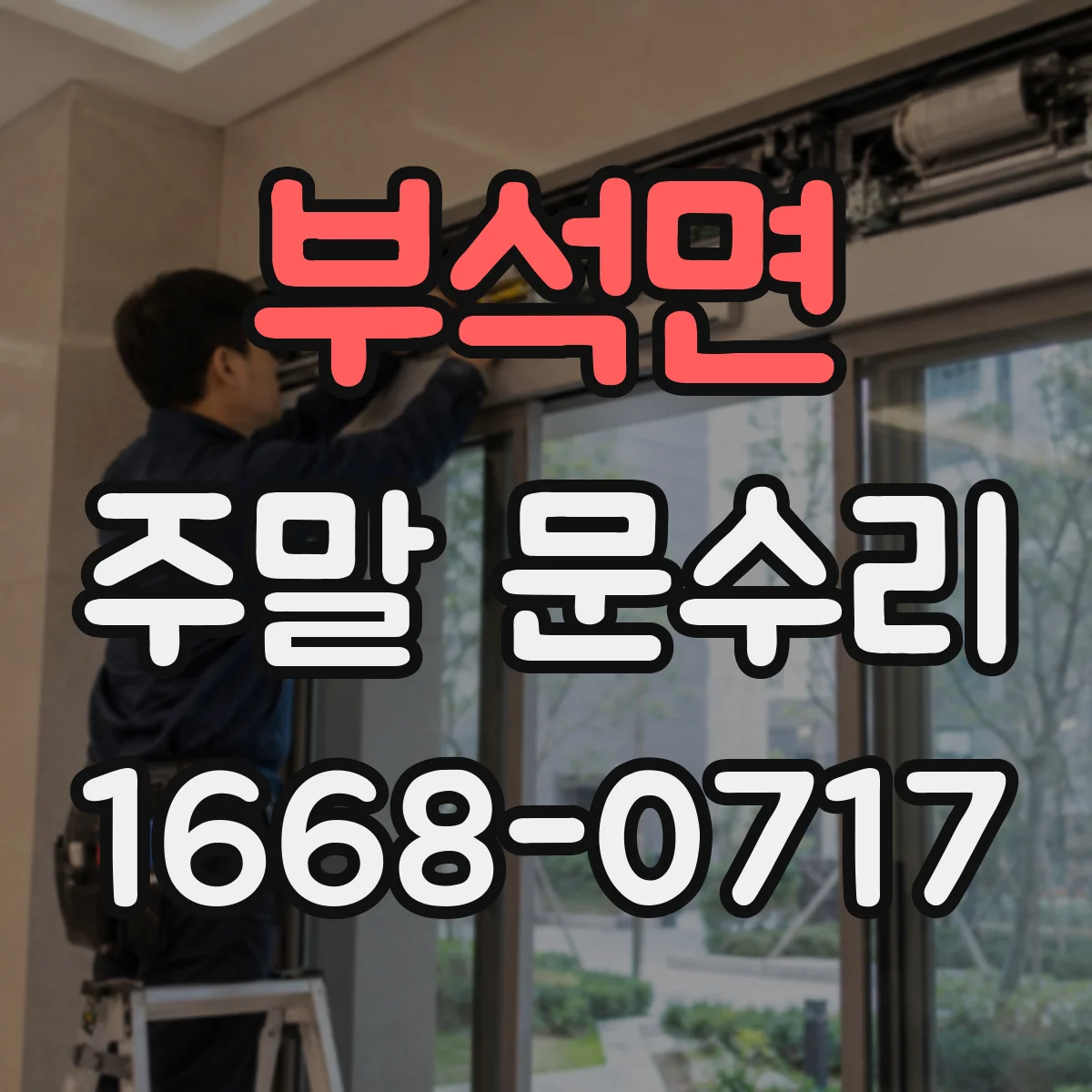 부석면 주말 문수리
