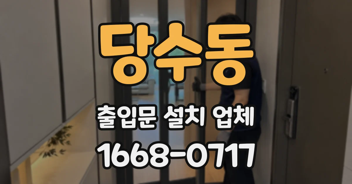 당수동 출입문 설치 업체