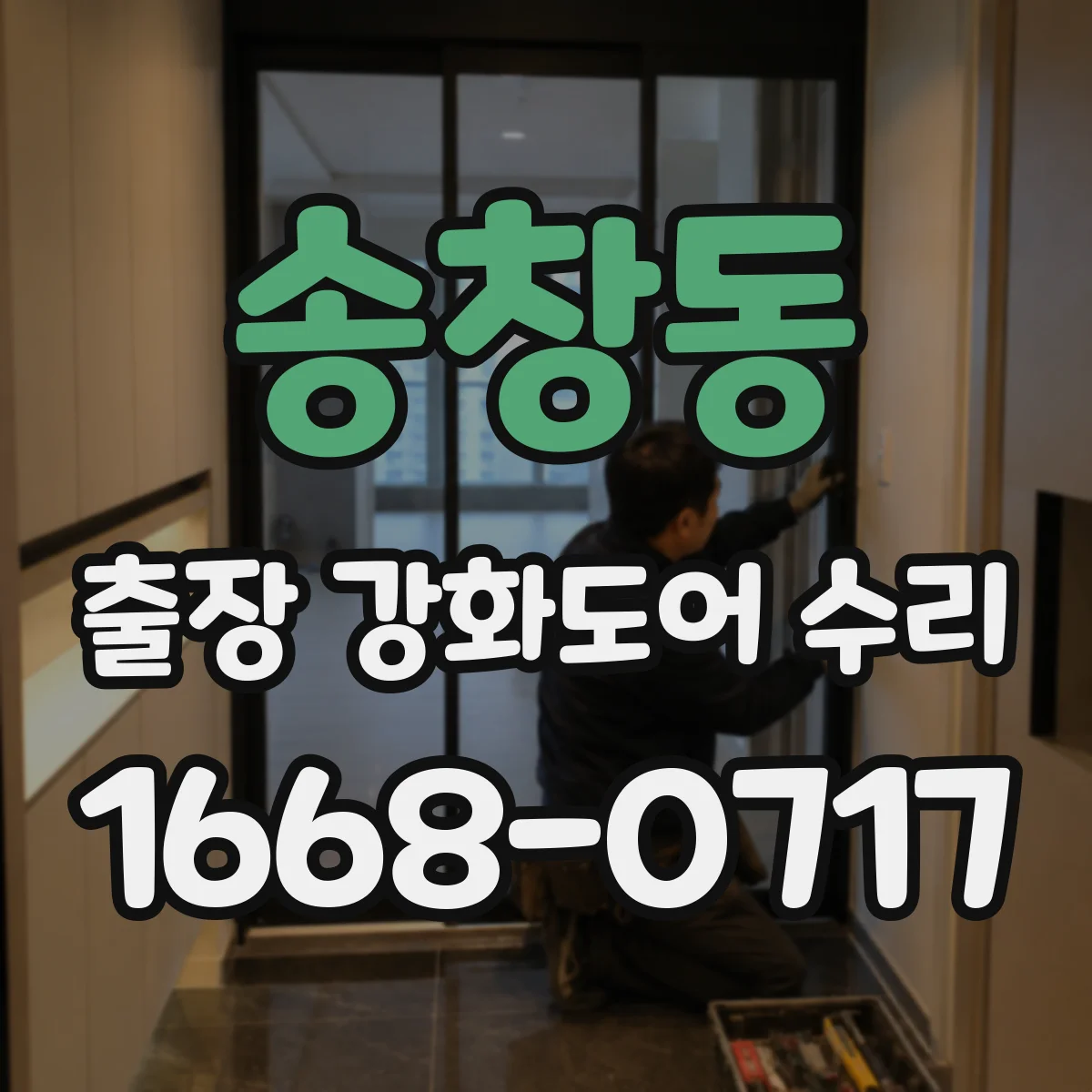 송창동 출장 강화도어 수리