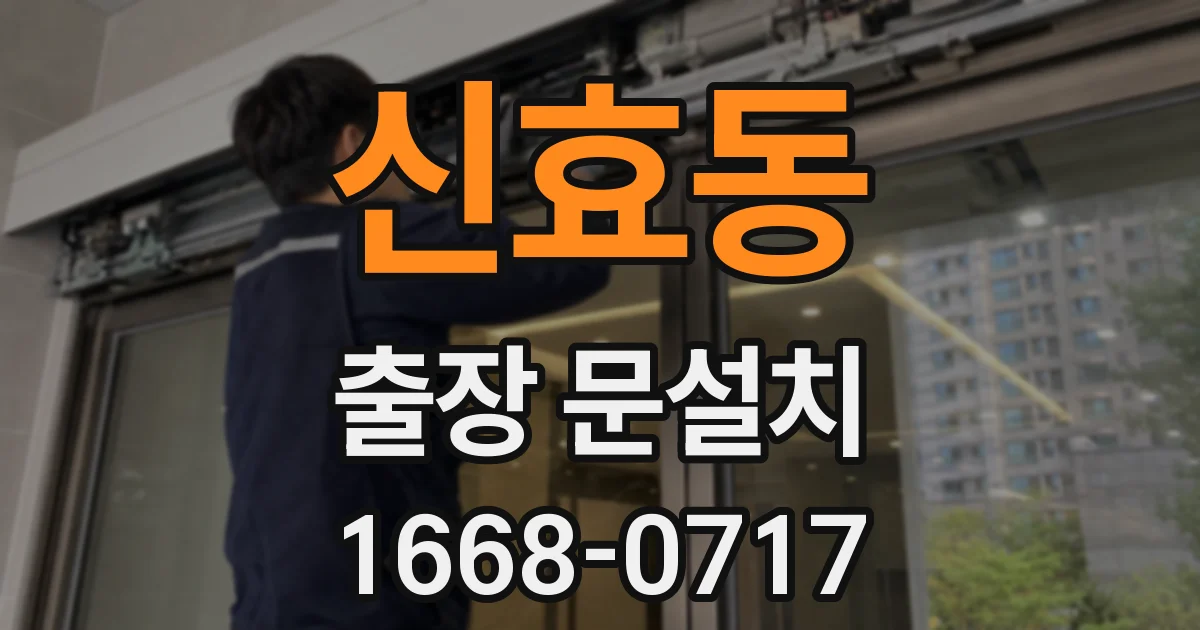 신효동 출장 문설치