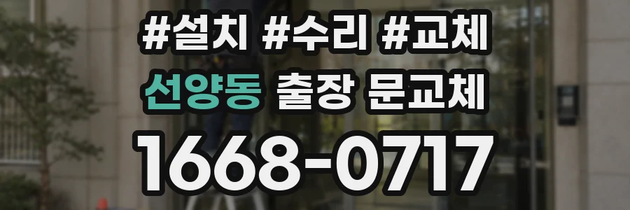 선양동 출장 문교체