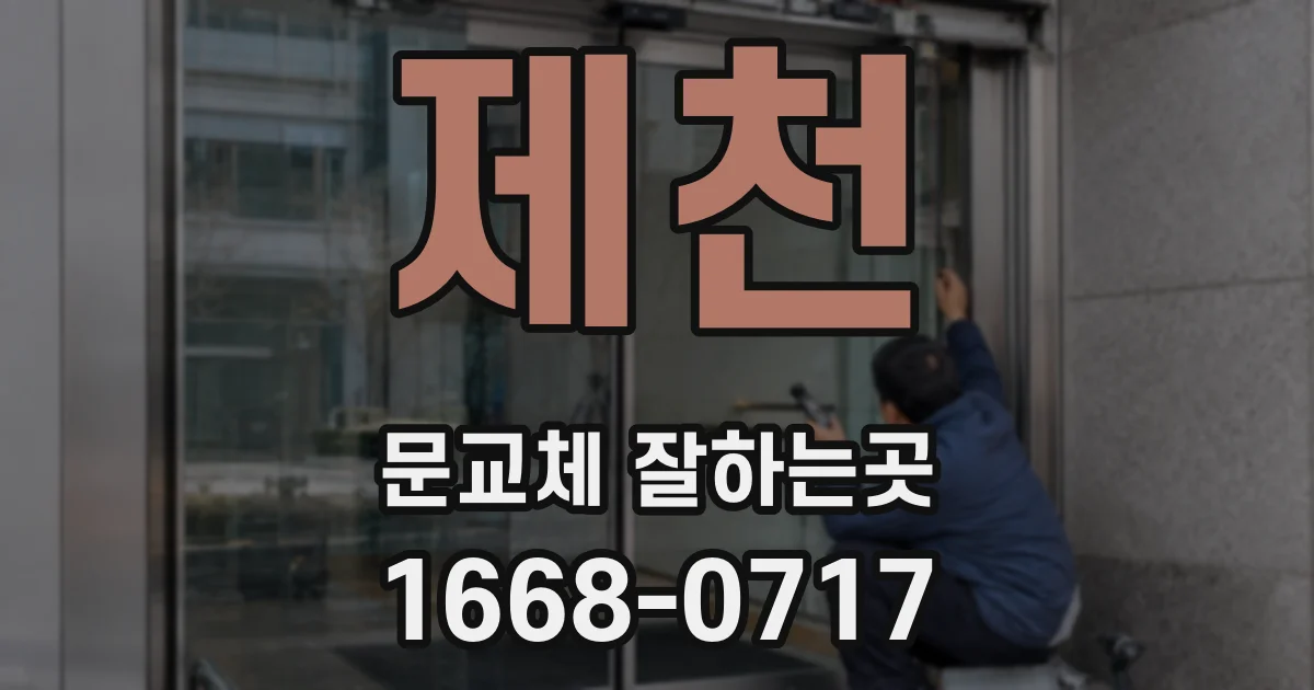 제천 문교체 잘하는곳