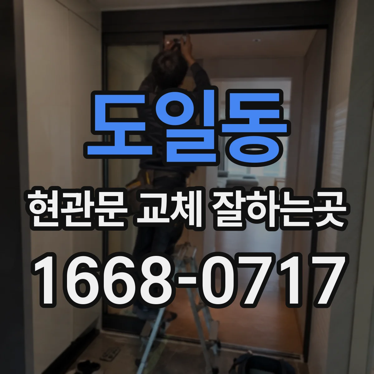 도일동 현관문 교체 잘하는곳