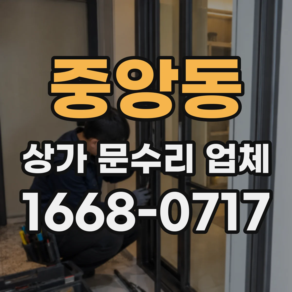 중앙동 상가 문수리 업체