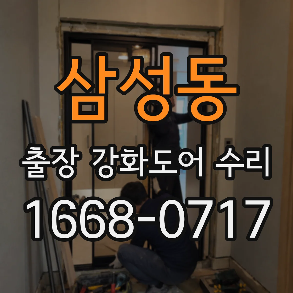 삼성동 출장 강화도어 수리