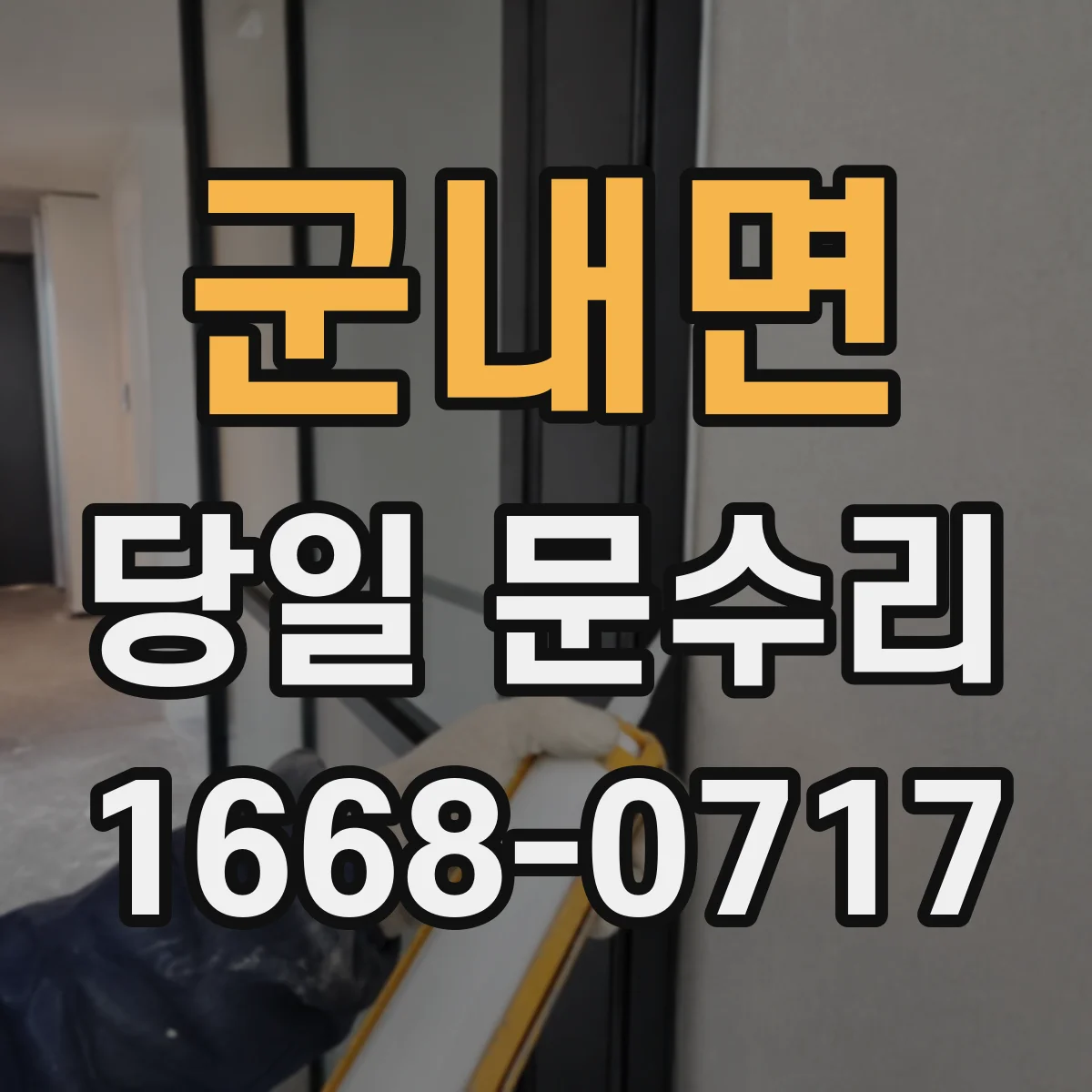 군내면 당일 문수리