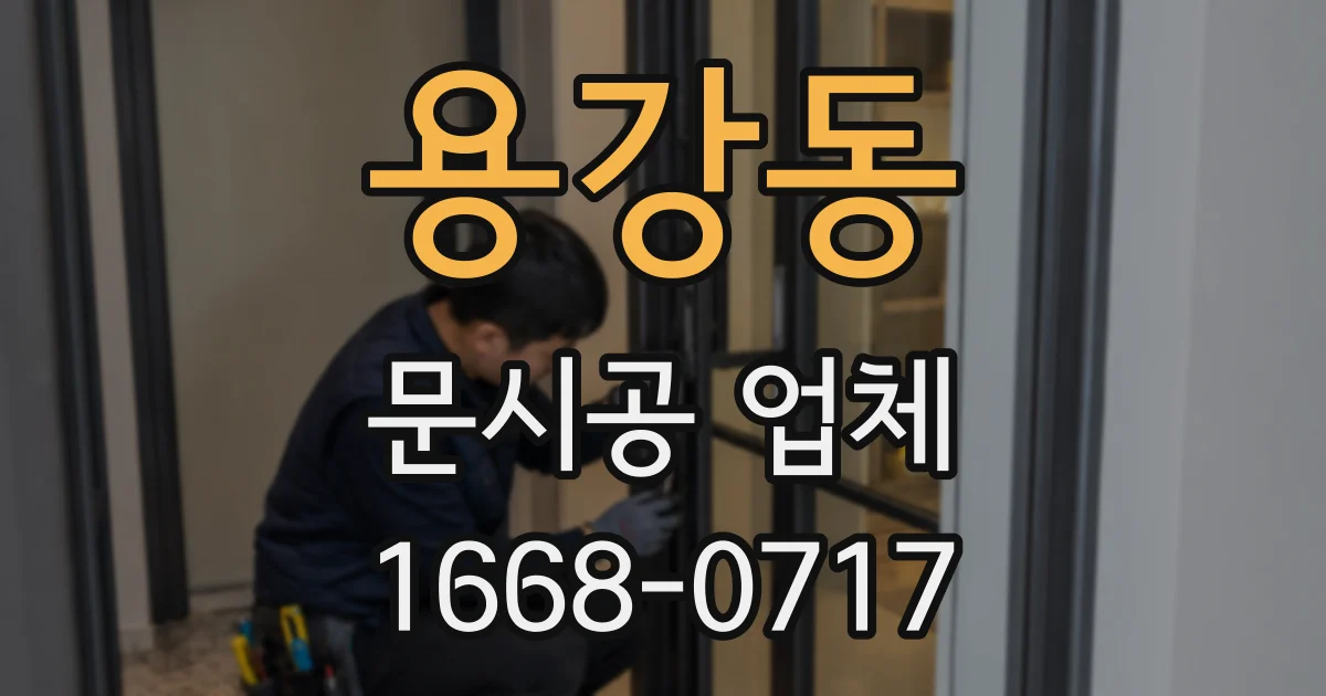 용강동 문시공 업체