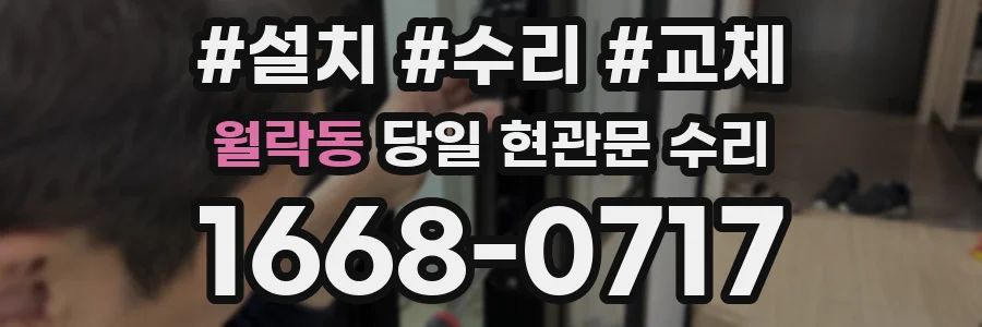 월락동 당일 현관문 수리