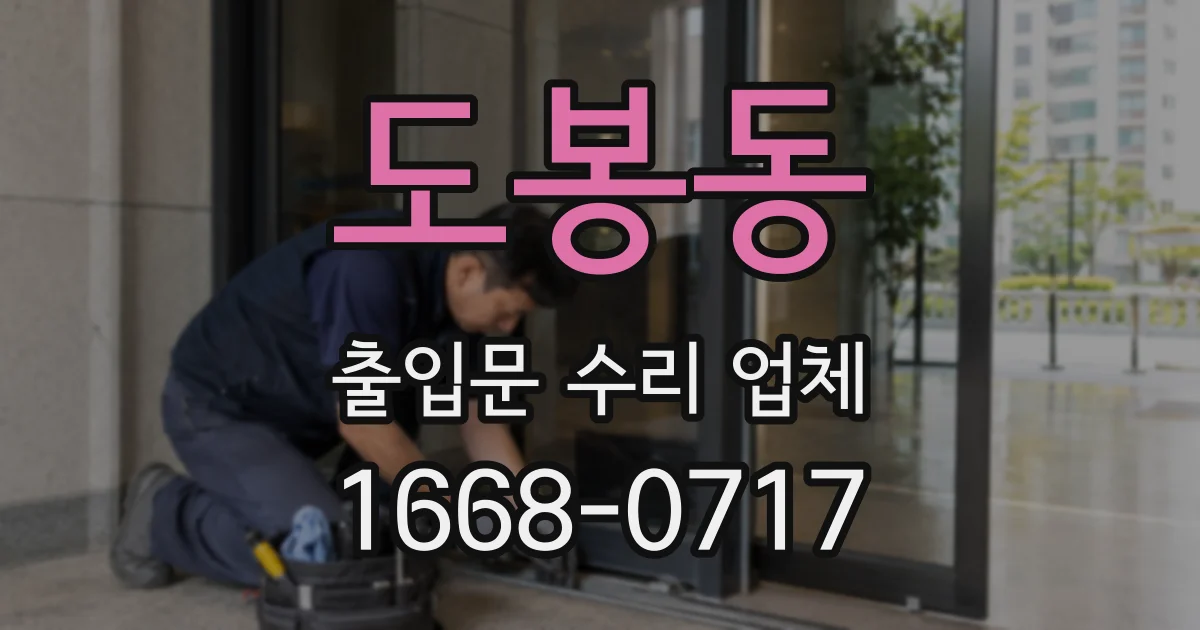 도봉동 출입문 수리 업체