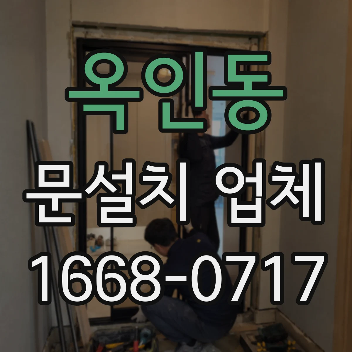 옥인동 문설치 업체 철거 없이 설치만 가능한 경우 체크리스트